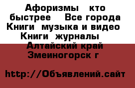 «Афоризмы - кто быстрее» - Все города Книги, музыка и видео » Книги, журналы   . Алтайский край,Змеиногорск г.